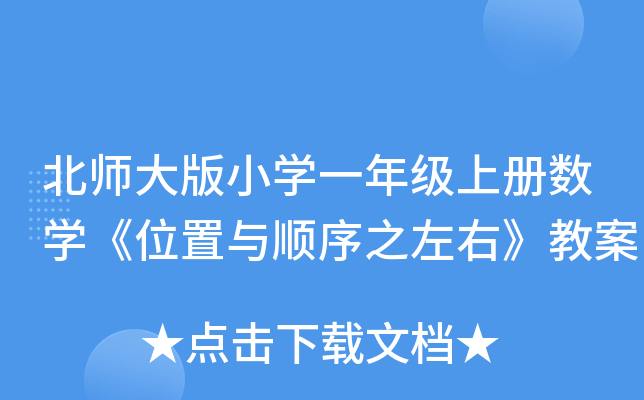北师大版小开云kaiyun(中国)一年级上册数开云kaiyun(中国)《位置与顺序之左右》教案