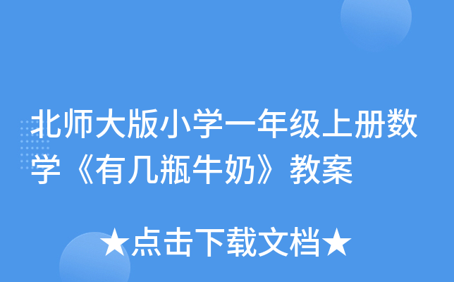 北师大版小开云kaiyun(中国)一年级上册数开云kaiyun(中国)《有几瓶牛奶》教案
