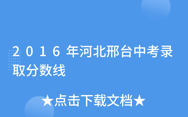 2016年河北邢台中考录取分数线