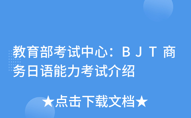 教育部考试中心：BJT商务日语能力考试介绍