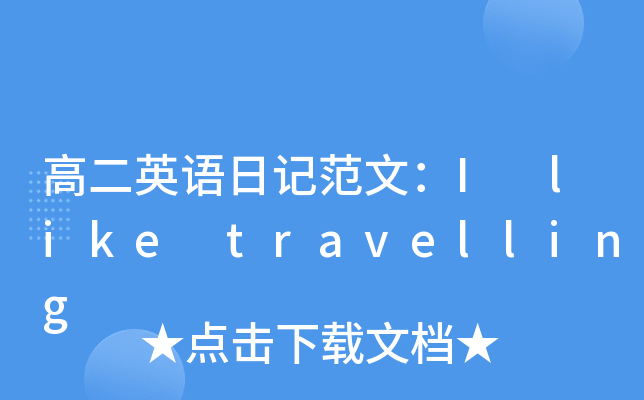 ߶ӢZӛģI like travelling