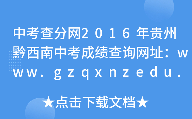 п־W(wng)2016Fǭпɿ(j)ԃ(xn)W(wng)ַwww.gzqxnzedu.cn