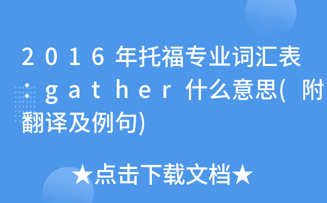 2016年托福专业词汇表:gather什么意思(附翻译及例句)