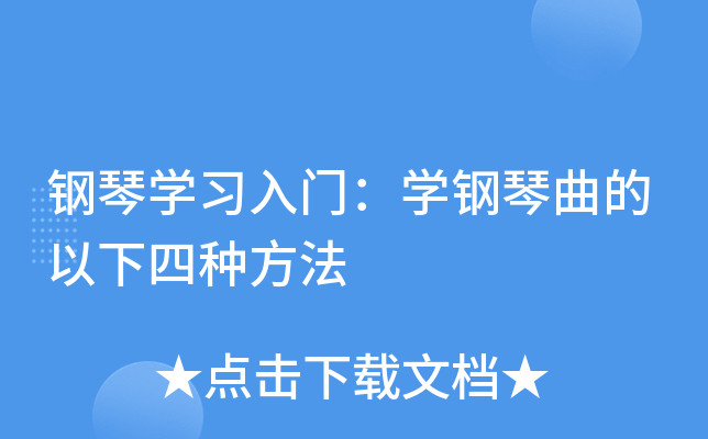 钢琴开云kaiyun(中国)习入门：开云kaiyun(中国)钢琴曲的以下四种方法