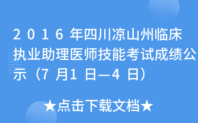 2016年四川凉山州临床执业助理医师技能考试成绩公示（7月1日—4日）