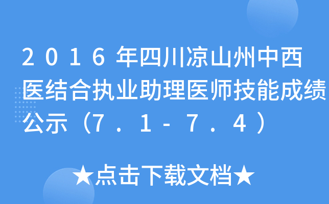 2016年四川凉山州中西医结合执业助理医师技能成绩公示（7.1-7.4）