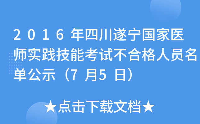 2016年四川遂宁国家医师实践技能考试不合格人员名单公示（7月5日）