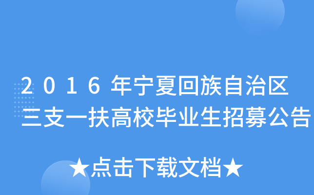 2016年宁夏回族自治区三支一扶高校毕业生招募公告