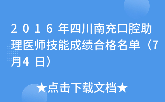 2016年四川南充口腔助理医师技能成绩合格名单（7月4日）