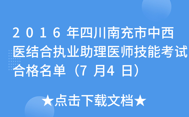 2016年四川南充市中西医结合执业助理医师技能考试合格名单（7月4日）