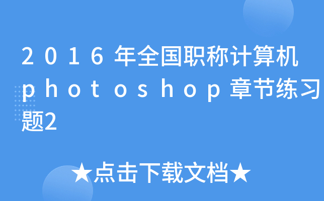 2016ȫQӋCphotoshop¹(ji)}2