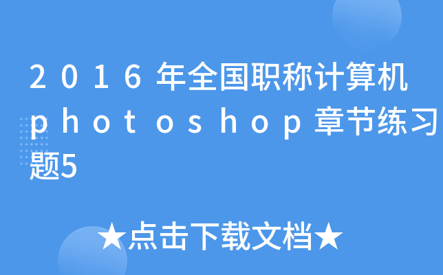 2016ȫQӋCphotoshop¹(ji)}5