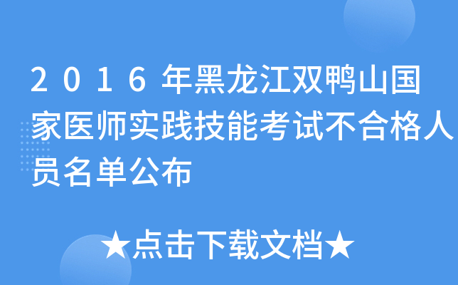 2016年黑龙江双鸭山国家医师实践技能考试不合格人员名单公布