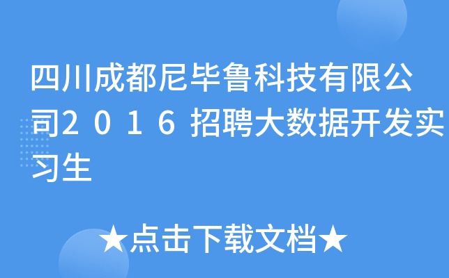 四川成都尼毕鲁科技有限公司2016招聘大数据开发实习生