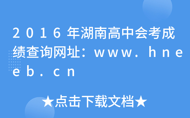 2016ϸЕ(hu)ɿԃW(wng)ַwww.hneeb.cn