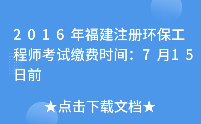 2016年福建注册环保工程师考试缴费时间：7月15日前