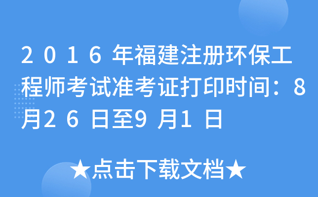 2016年福建注册环保工程师考试准考证打印时间：8月26日至9月1日