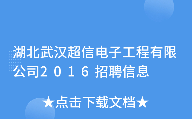 湖北武汉超信电子工程有限公司2016招聘信息