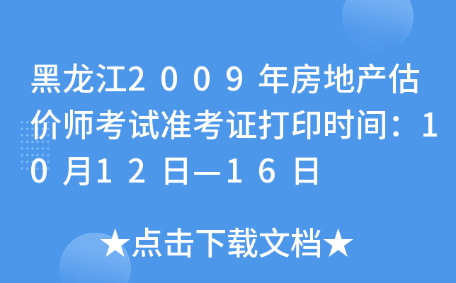 黑龙江2009年房地产估价师考试准考证打印时间：10月12日—16日