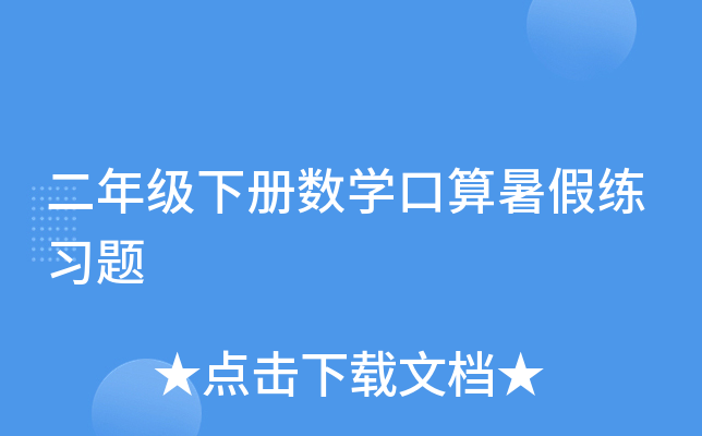 二年级下册数开云kaiyun(中国)口算暑假练习题