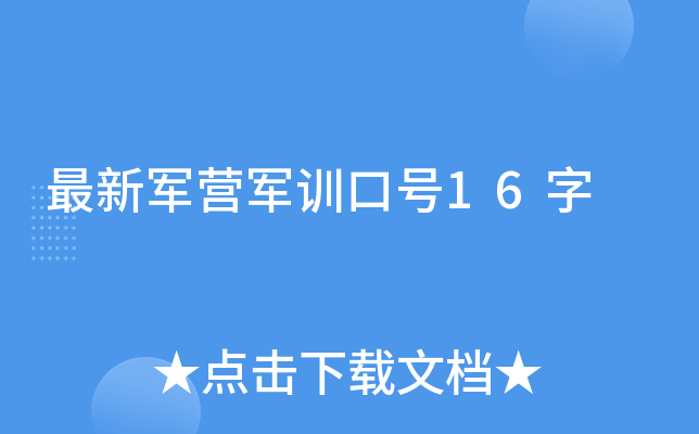 最新军营军训口号16字