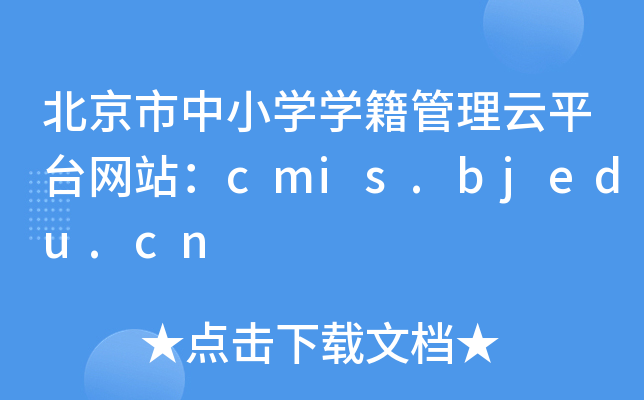 北京市中小开云kaiyun(中国)开云kaiyun(中国)籍管理云平台网站：cmis.bjedu.cn