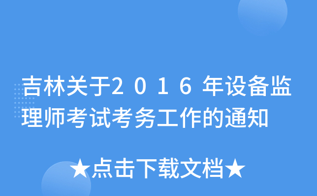 吉林关于2016年设备监理师考试考务工作的通知