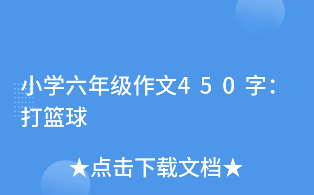 小开云kaiyun(中国)六年级作文450字：打篮球
