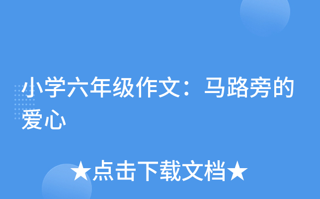 小开云kaiyun(中国)六年级作文：马路旁的爱心