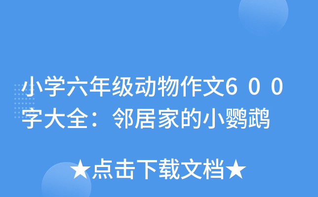 小开云kaiyun(中国)六年级动物作文600字大全：邻居家的小鹦鹉