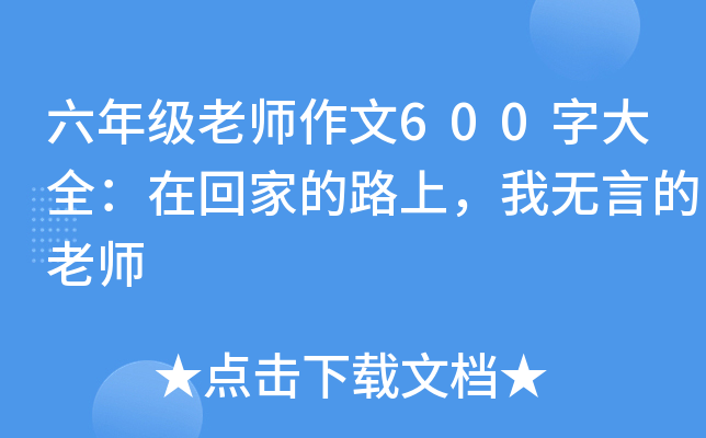 六年级老师作文600字大全：在回家的路上，我无言的老师