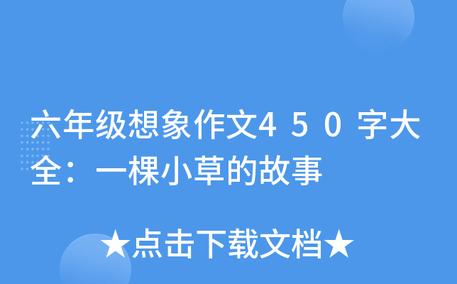 六年级想象作文450字大全：一棵小草的故事