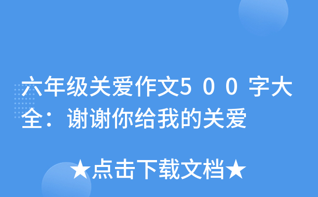 六年级关爱作文500字大全：谢谢你给我的关爱