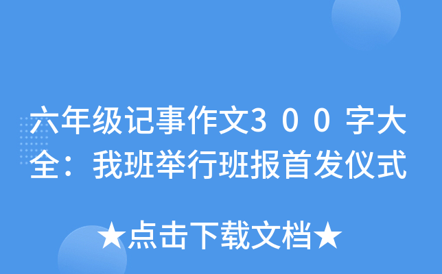 六年级记事作文300字大全：我班举行班报仪式
