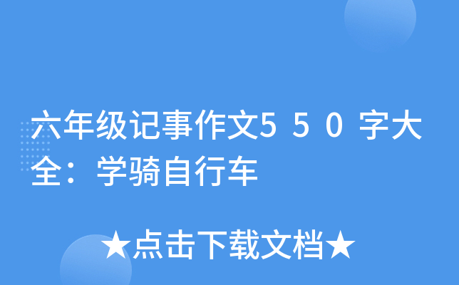 六年级记事作文550字大全：开云kaiyun(中国)骑自行车