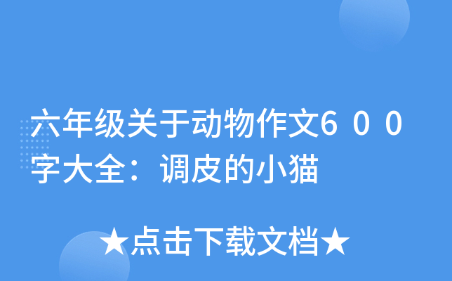六年级关于动物作文600字大全：调皮的小猫
