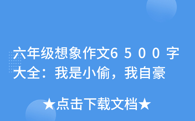 六年级想象作文6500字大全：我是小偷，我自豪