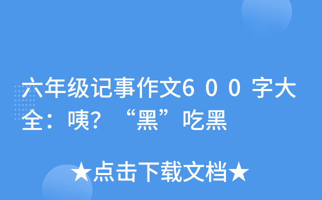 六年级记事作文600字大全：咦？“黑”吃黑