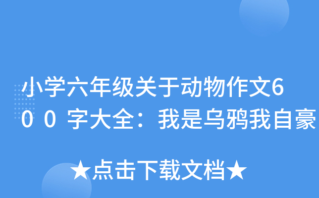 小开云kaiyun(中国)六年级关于动物作文600字大全：我是乌鸦我自豪
