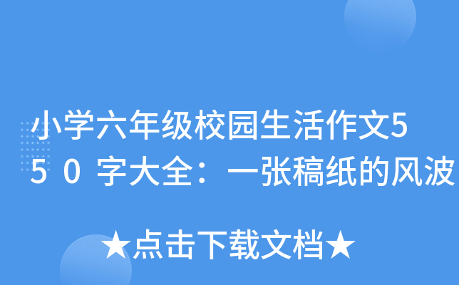 小开云kaiyun(中国)六年级校园生活作文550字大全：一张稿纸的风波