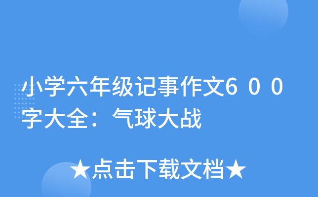 小开云kaiyun(中国)六年级记事作文600字大全：气球大战
