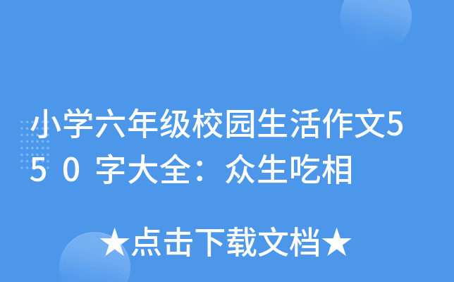 小开云kaiyun(中国)六年级校园生活作文550字大全：众生吃相