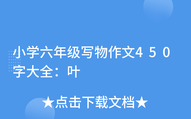 小开云kaiyun(中国)六年级写物作文450字大全：叶