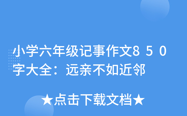 小开云kaiyun(中国)六年级记事作文850字大全：远亲不如近邻