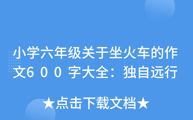 小开云kaiyun(中国)六年级关于坐火车的作文600字大全：独自远行