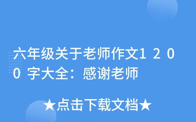 六年级关于老师作文1200字大全：感谢老师
