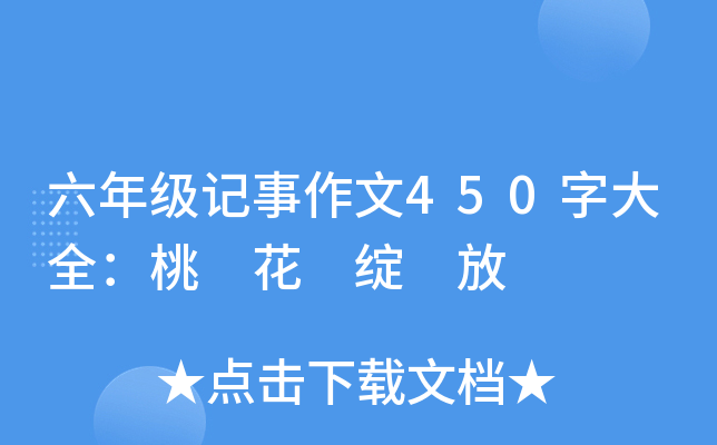 六年级记事作文450字大全：桃 花 绽 放