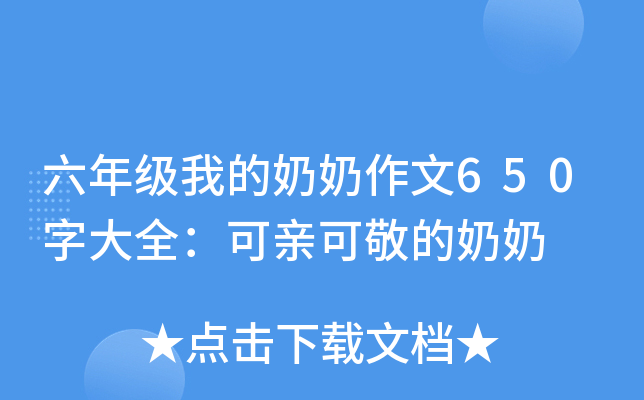 六年级我的奶奶作文650字大全：可亲可敬的奶奶