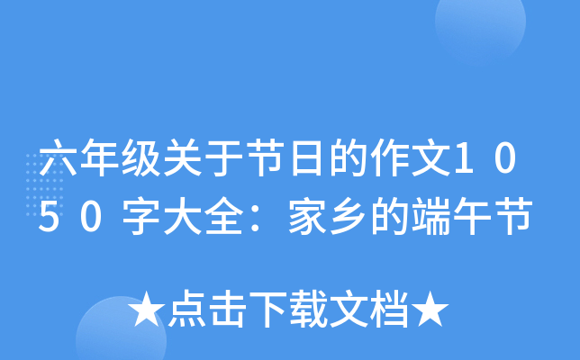 六年级关于节日的作文1050字大全：家乡的端午节
