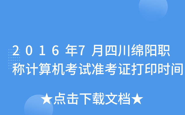 2016年7月四川绵阳职称计算机考试准考证打印时间